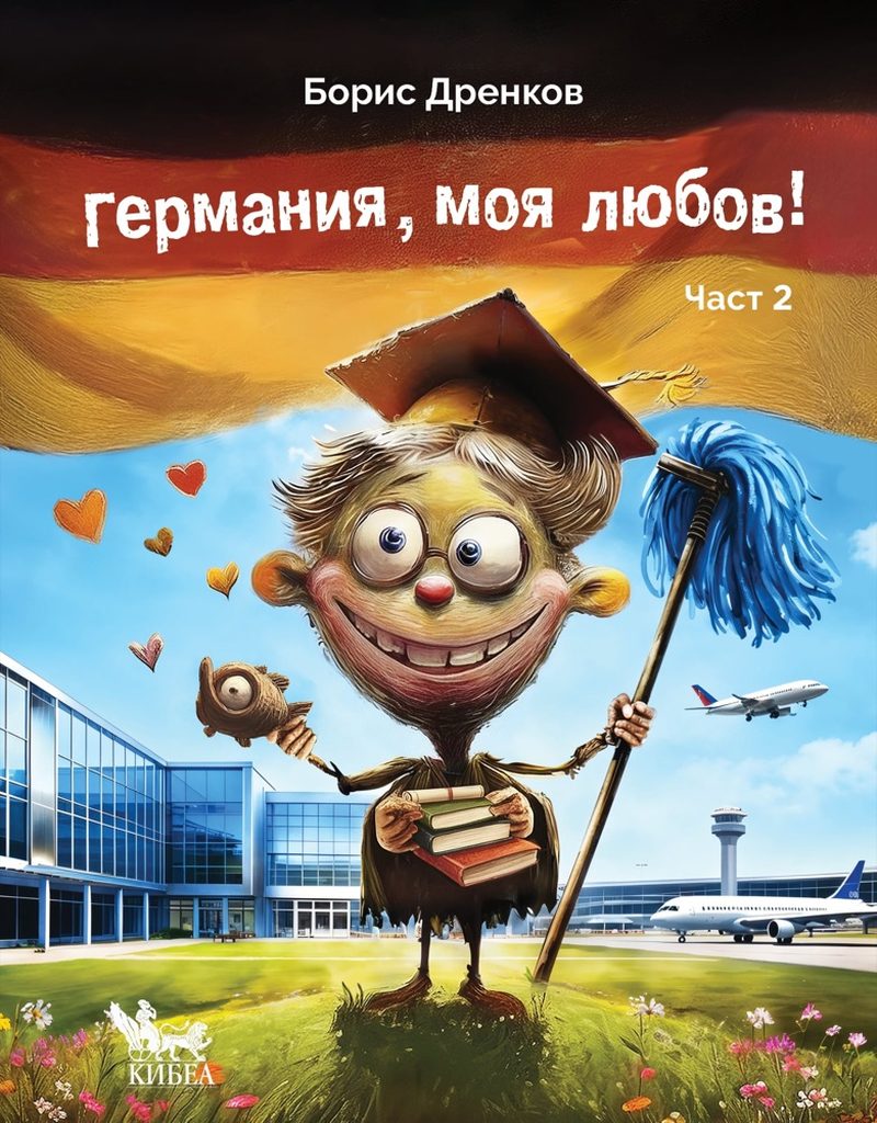 Германия, моя любов! Част 2 – Buchcover